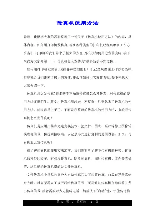 传真机使用方法