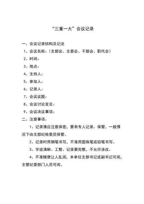 O三重一大会议记录