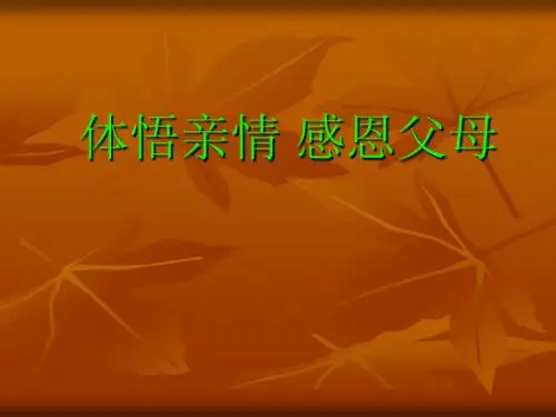 体悟亲情课件