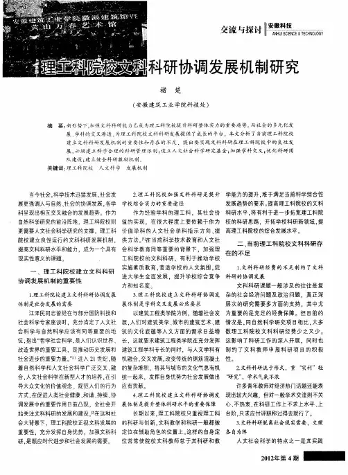理工科院校文科科研协调发展机制研究