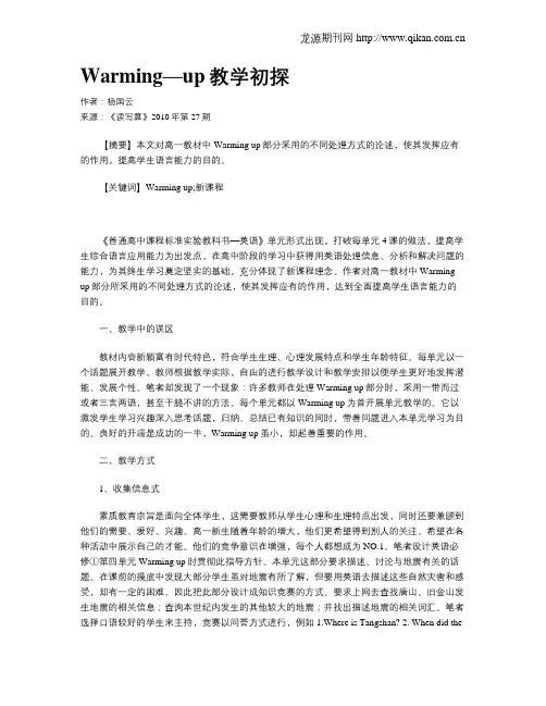 Warming—up教学初探