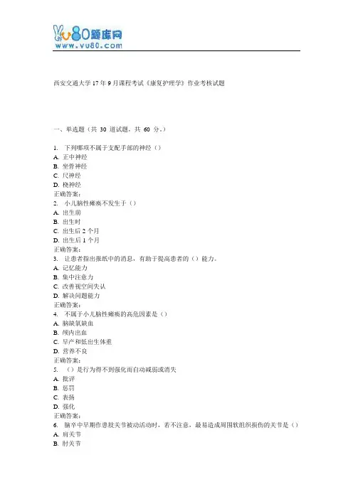 西安交通大学17年9月课程考试《康复护理学》作业考核试题