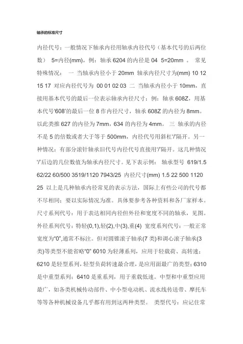 轴承的标准尺寸