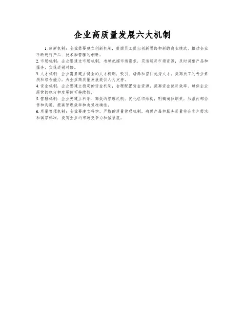 企业高质量发展六大机制