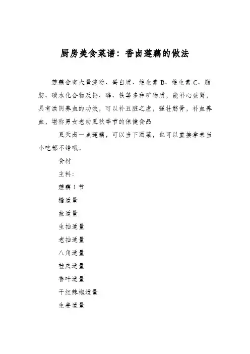 厨房美食菜谱：香卤莲藕的做法
