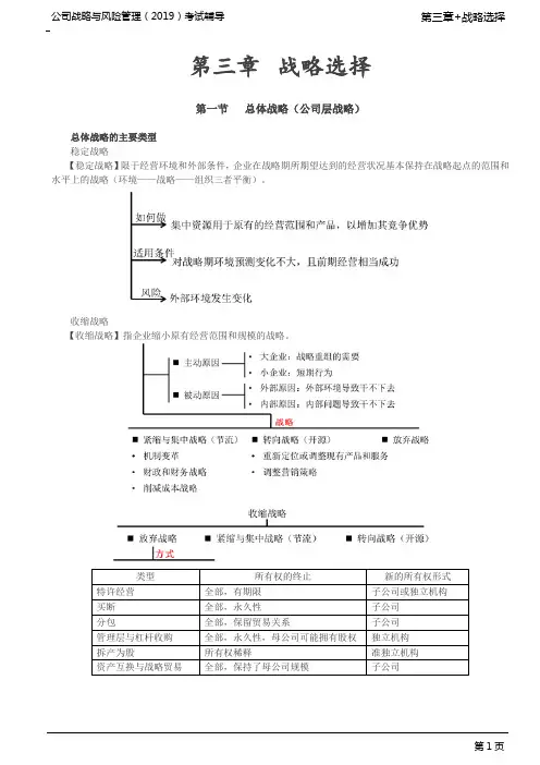 注册会计师 CPA 公司战略与风险管理 第26讲_总体战略的主要类型(6)
