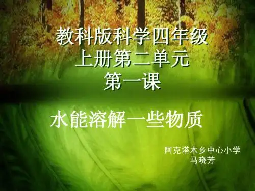 教科版水能溶解一些物质说课课件 2