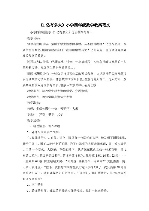 《1亿有多大》小学四年级数学教案范文