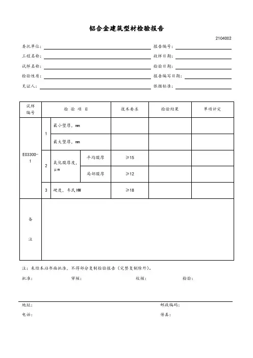 铝合金建筑型材检验报告