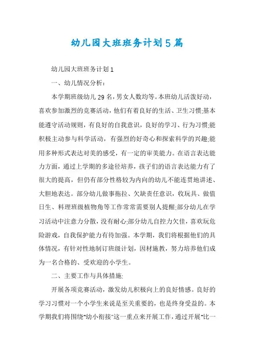 幼儿园大班班务计划5篇 2