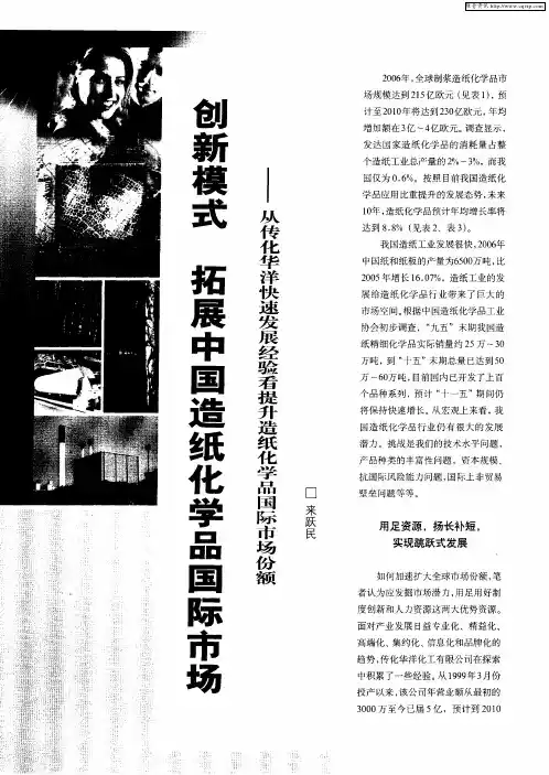 创新模式 拓展中国造纸化学品国际市场——从传化华洋快速发展经验看提升造纸化学品国际市场份额