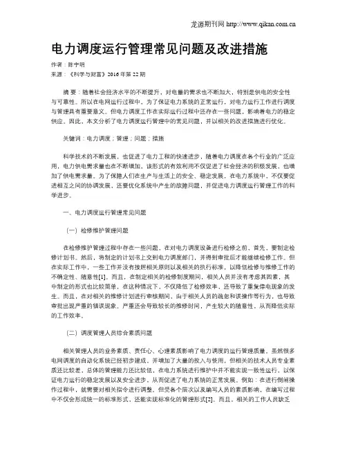 电力调度运行管理常见问题及改进措施