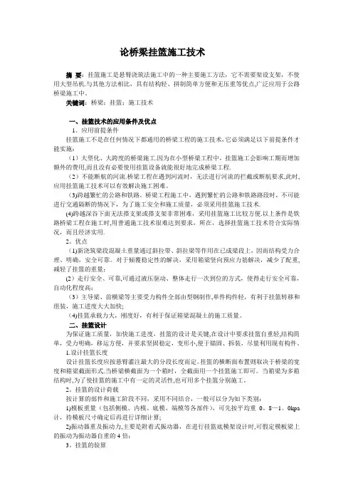 定稿-论桥梁挂篮施工技术