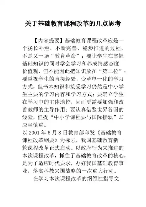 关于基础教育课程改革的几点思考