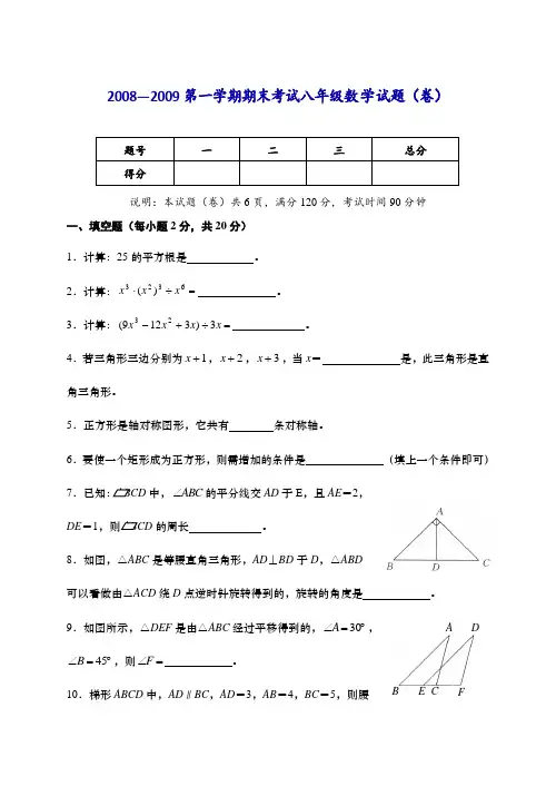 2008—2009第一学期期末考试八年级数学试题(卷)