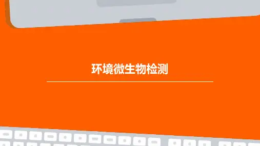 环境微生物检测