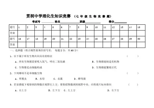 (完整)七年级生物竞赛题