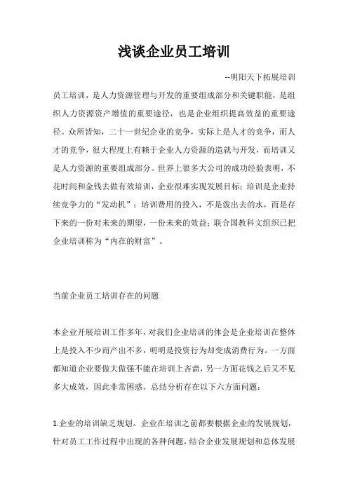 浅谈企业员工培训