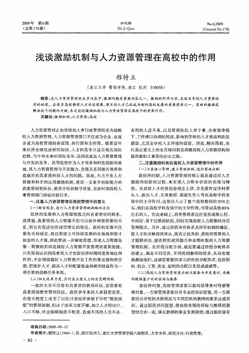 浅谈激励机制与人力资源管理在高校中的作用