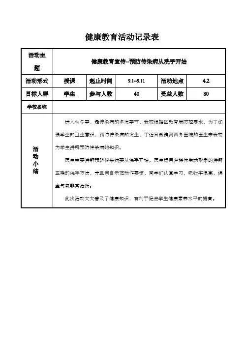 预防传染病 健康教育活动记录表