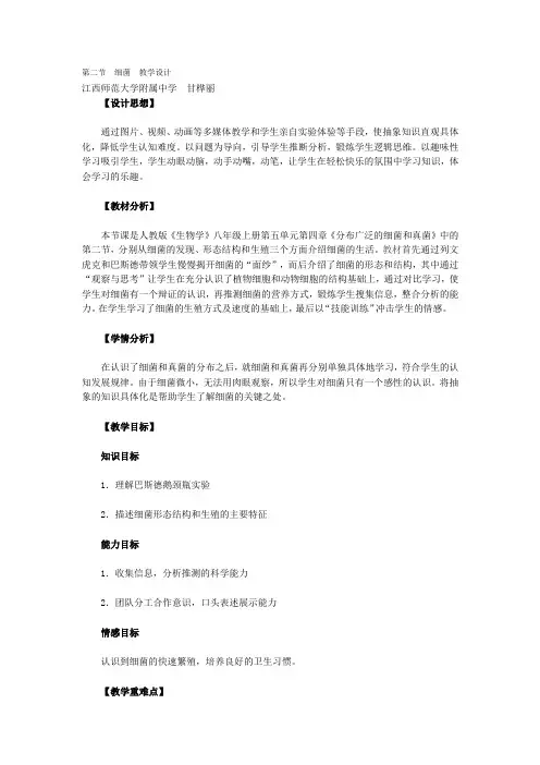 第二节细菌教学设计