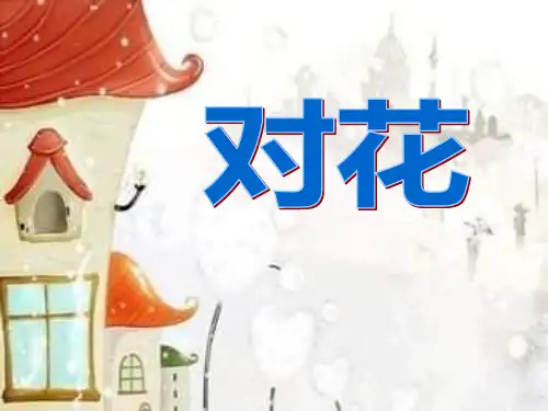 《对花》音乐PPT课件(7篇)