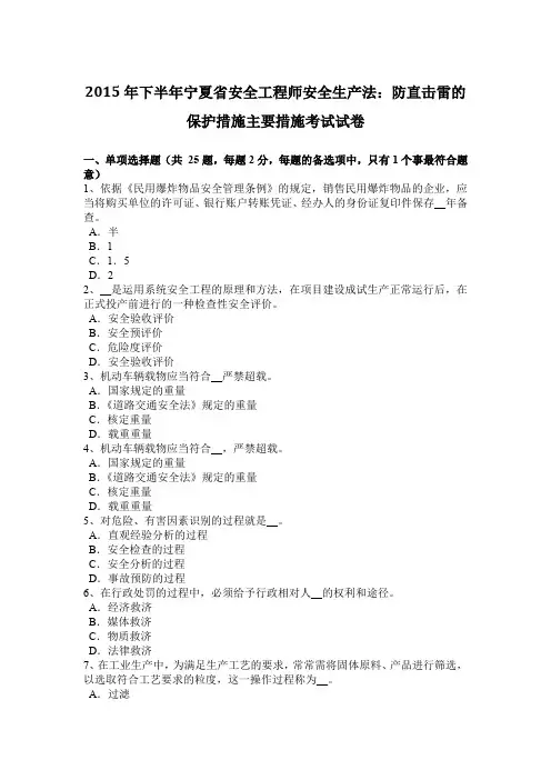 2015年下半年宁夏省安全工程师安全生产法：防直击雷的保护措施主要措施考试试卷