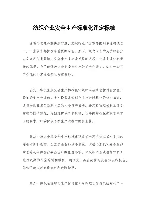 纺织企业安全生产标准化评定标准 2