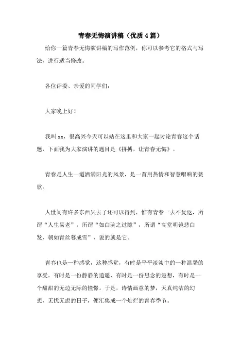 2021年青春无悔演讲稿(优质4篇)
