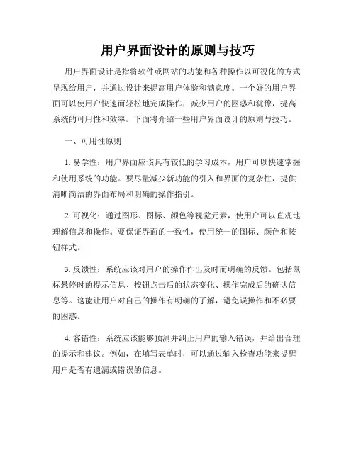 用户界面设计的原则与技巧