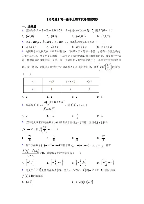 【必考题】高一数学上期末试卷(附答案)