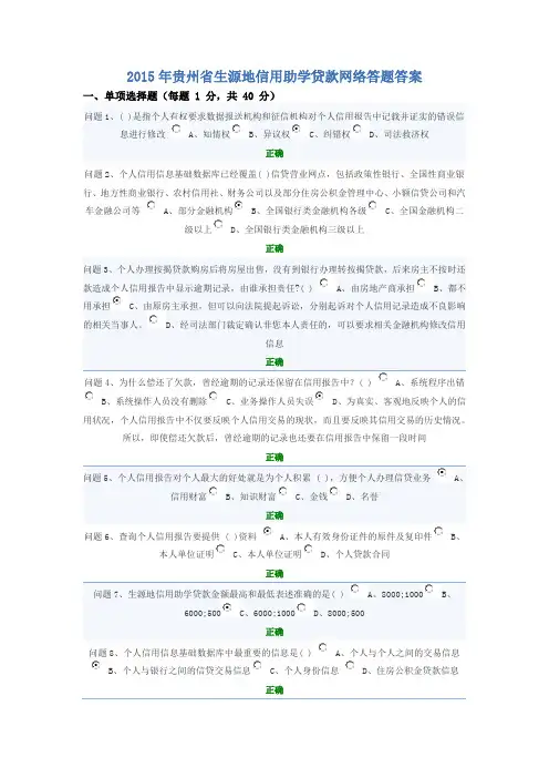 2015年贵州省生源地信用助学贷款网络答题答案
