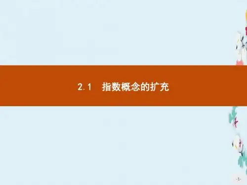 新版高中数学北师大版必修1课件3.2.1指数概念的扩充