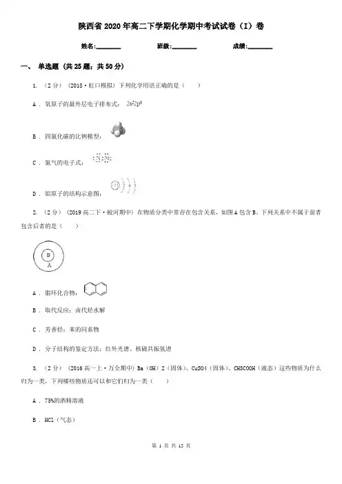 陕西省2020年高二下学期化学期中考试试卷(I)卷