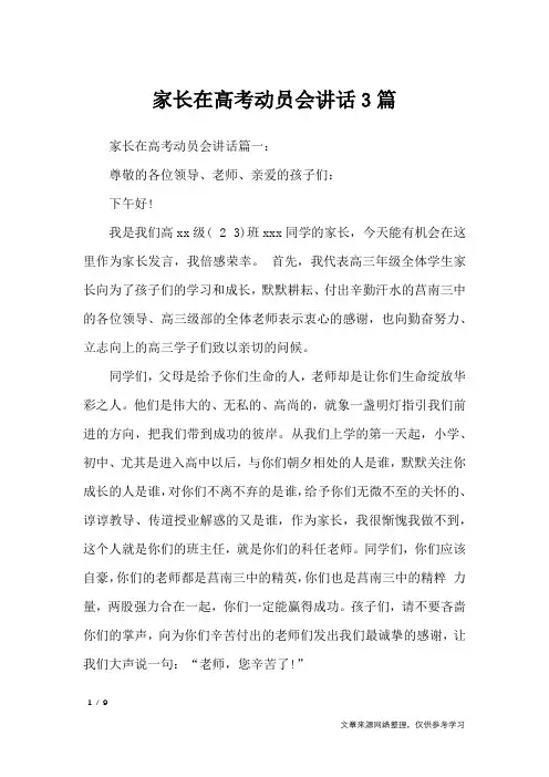 家长在高考动员会讲话3篇_演讲稿