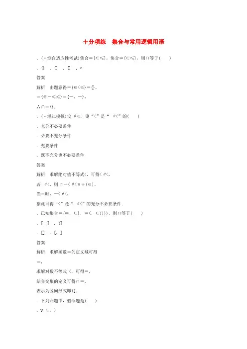 2019高考数学总复习优编增分练8+6分项练1集合与常用逻辑用语理