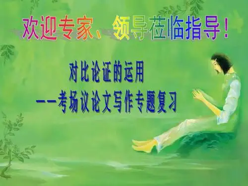 对比论证的运用——考场议论文写作专题复习 PPT课件