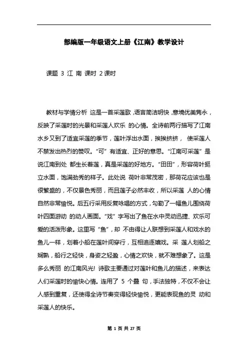 部编版一年级语文上册《江南》教学设计
