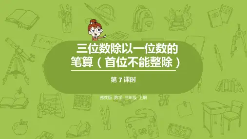 7.三位数除以一位数的笔算(首位不能整除)