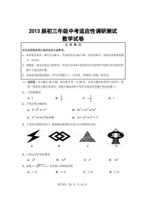 2013届初三年级中考适应性调研测试数学试卷