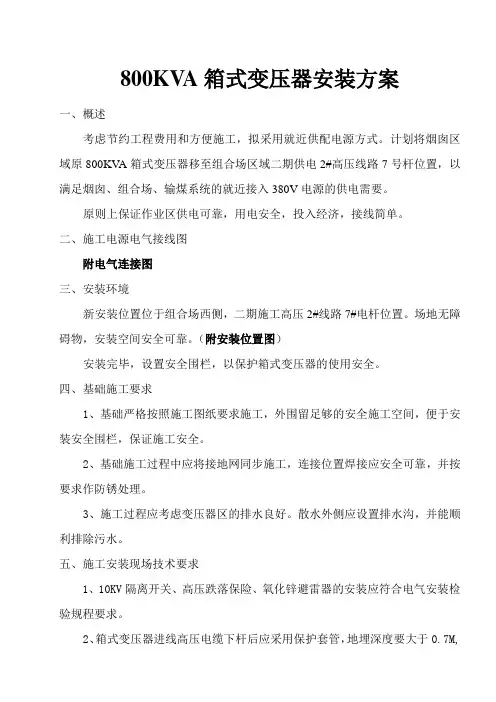 箱式变压器安装方案
