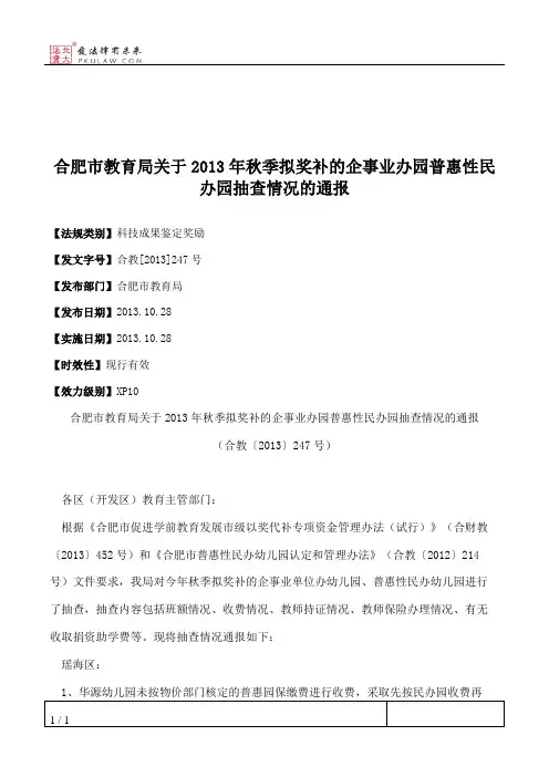 合肥市教育局关于2013年秋季拟奖补的企事业办园普惠性民办园抽查