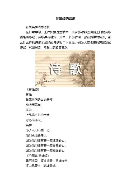 英雄颂的诗歌