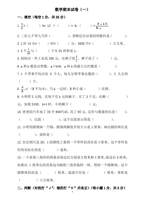 北师大版小学六年级下册数学期末试卷及答案(1)