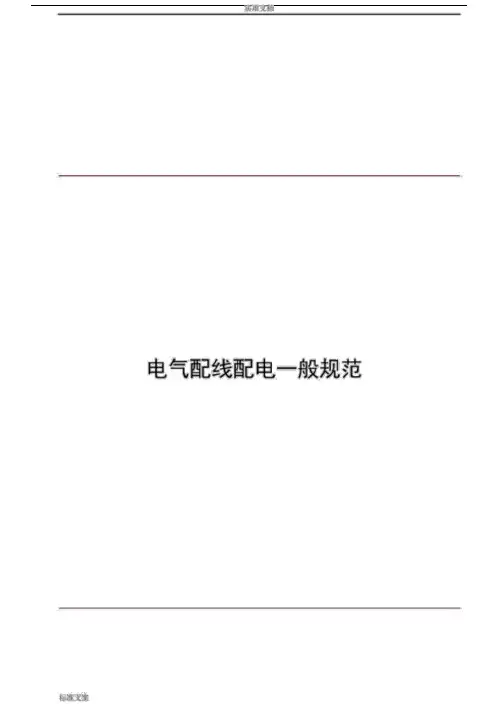 电气配线一般要求规范.docx