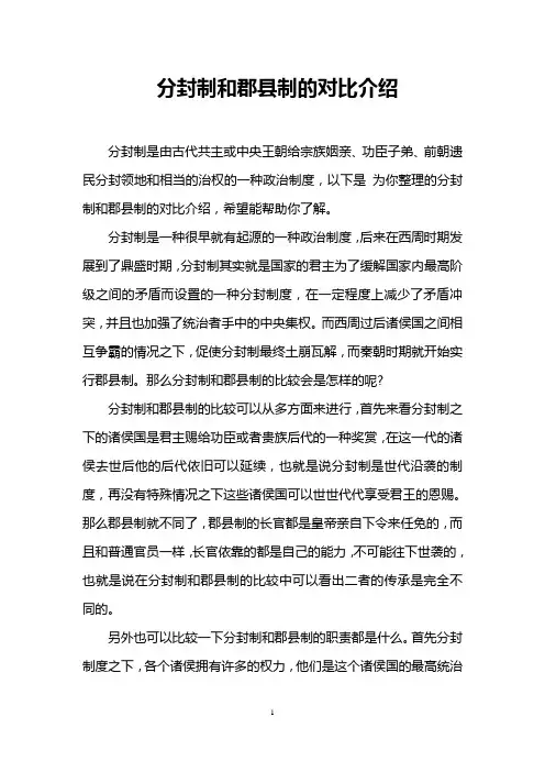 分封制和郡县制的对比介绍