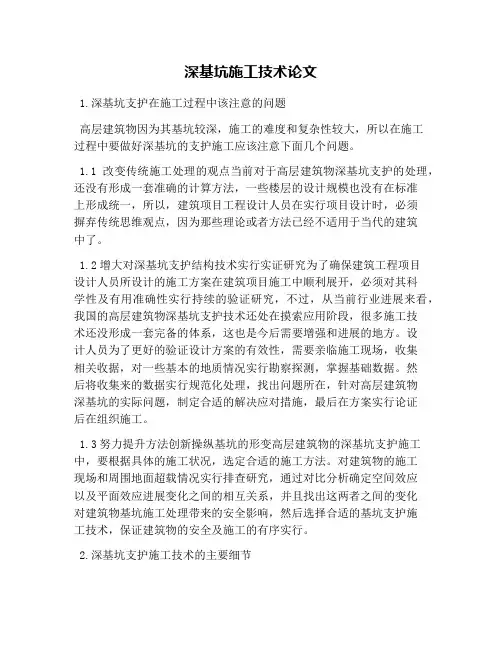 深基坑施工技术论文