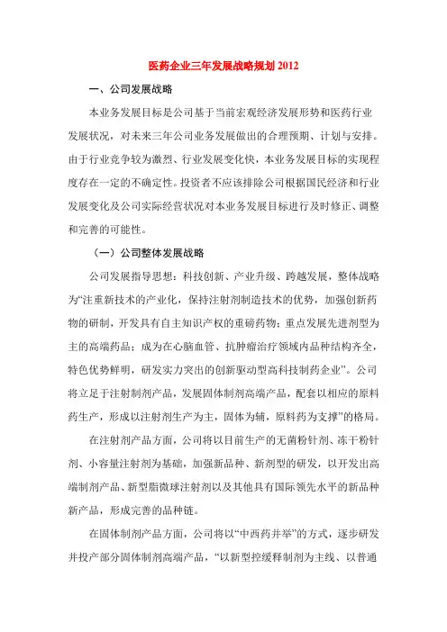 医药企业三年发展战略规划
