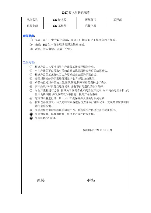 SMT技术员岗位职责 2