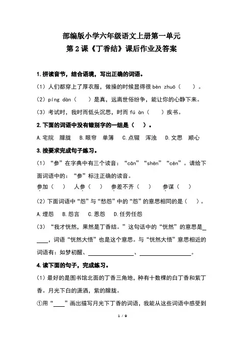 部编版小学六年级语文上册第一单元第2 课《丁香结》课后作业及答案(含两套题)